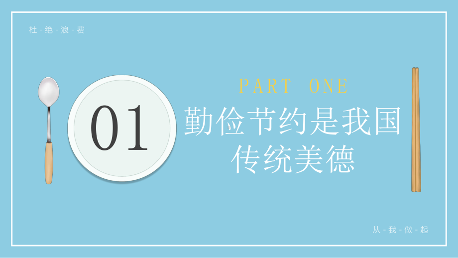 中小学勤俭节约杜绝浪费主题班会PPT厉行节约反对浪费勤俭节约从我做起主题班会PPT课件（带内容）.pptx_第3页