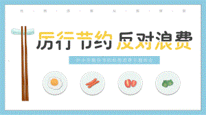 中小学勤俭节约杜绝浪费主题班会PPT厉行节约反对浪费勤俭节约从我做起主题班会PPT课件（带内容）.pptx