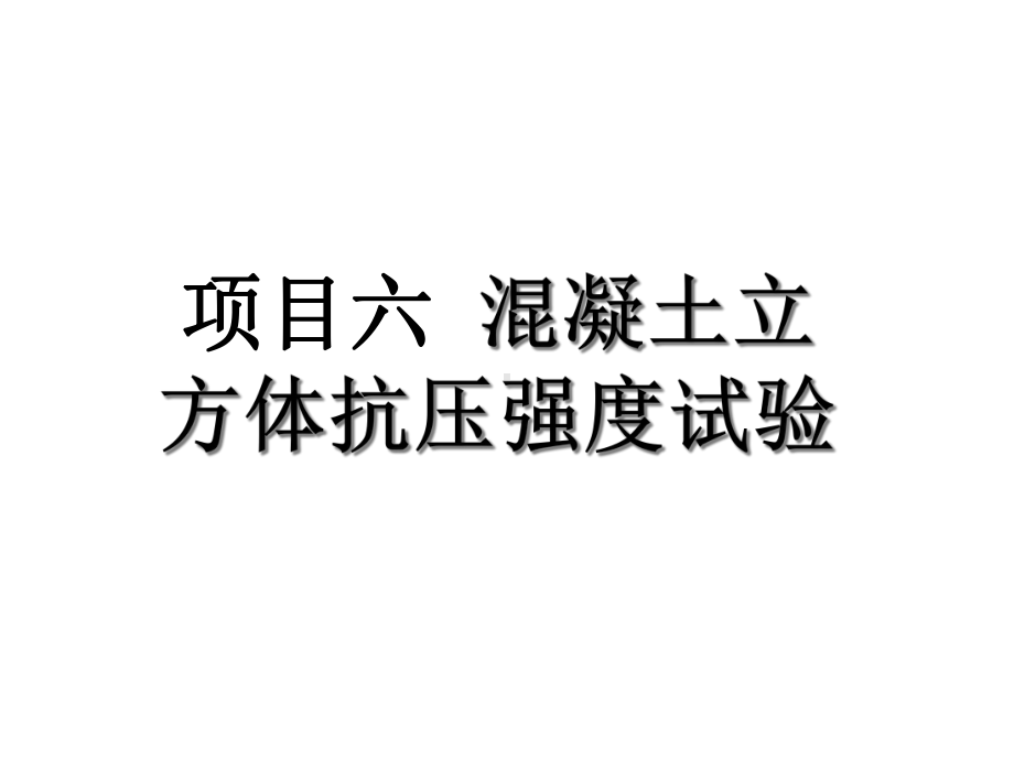 项目六混凝土立方体抗压强度试验一课件.ppt_第1页