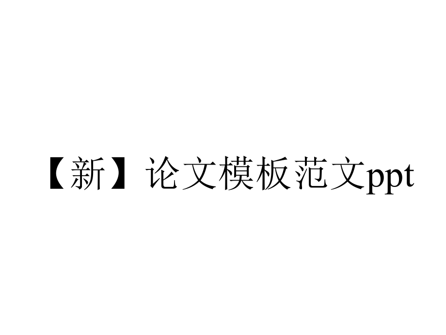 （新）论文模板范文ppt.pptx_第1页