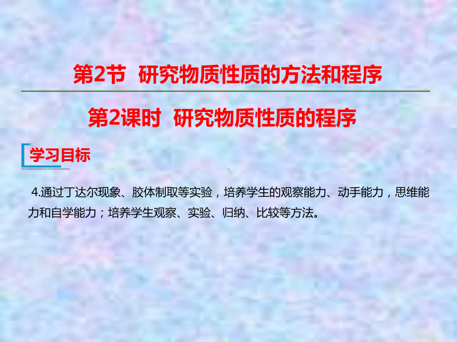 高中化学新教材鲁科版必修1课件：第二章元素与物质的分类第一节第2课时一种重要的混合物-胶体.ppt_第1页