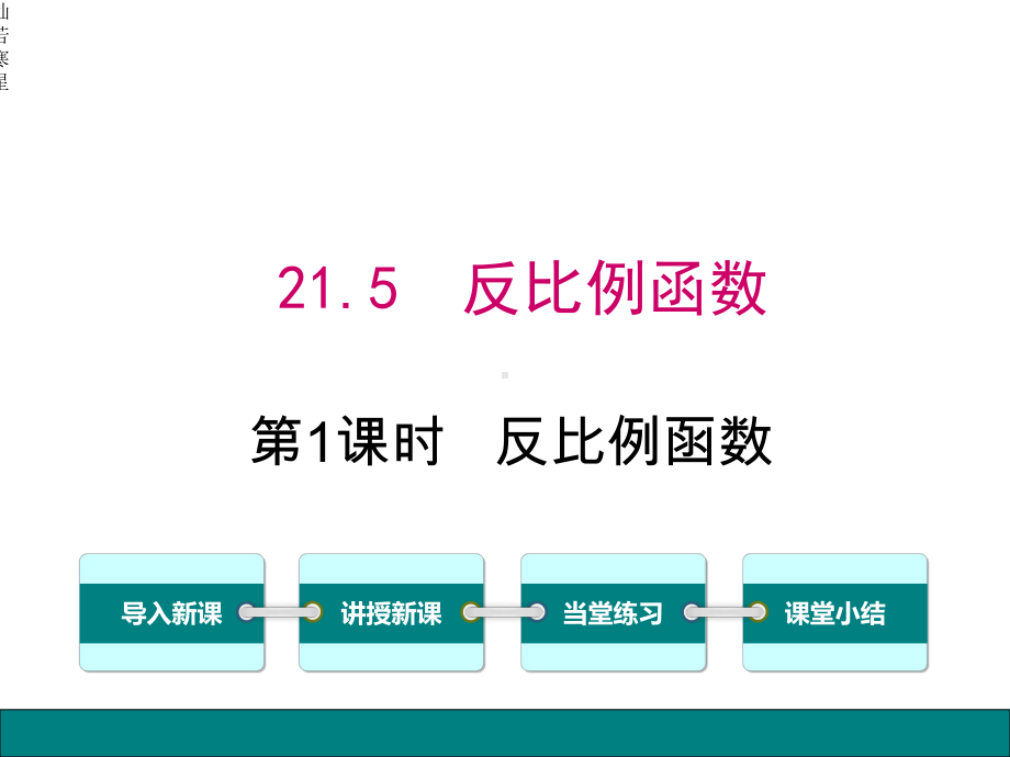 沪科版数学九年级上册215第1课时反比例函数课件.pptx_第2页