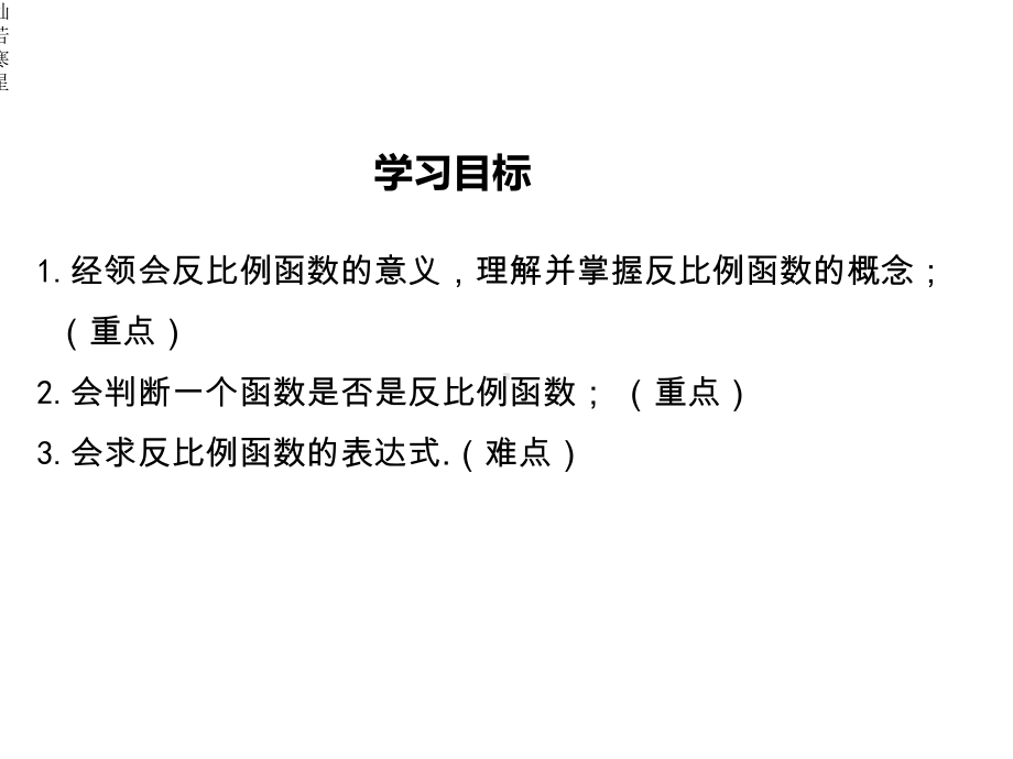 沪科版数学九年级上册215第1课时反比例函数课件.pptx_第3页