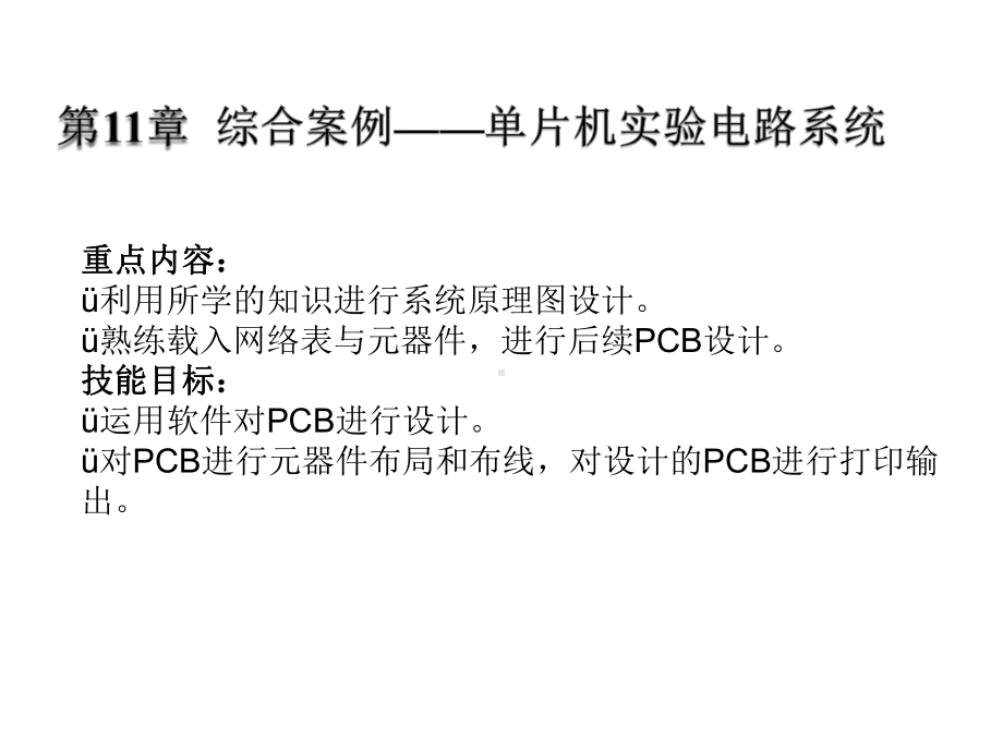 Altium-Designer-电路板设计与制作课件第11章.ppt_第2页