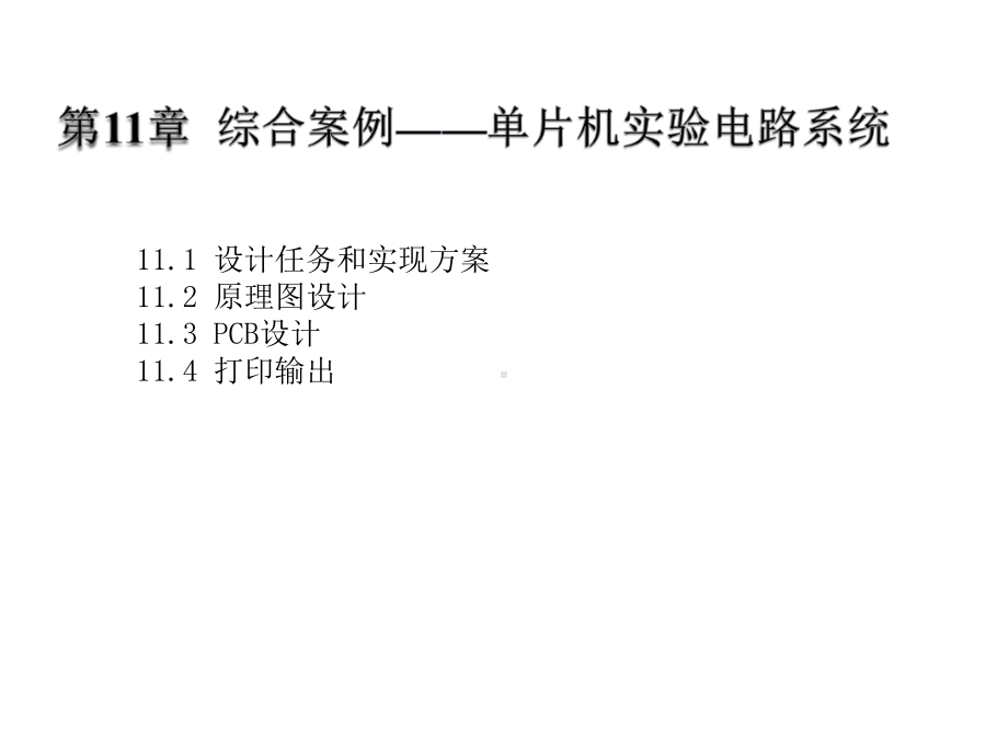 Altium-Designer-电路板设计与制作课件第11章.ppt_第3页