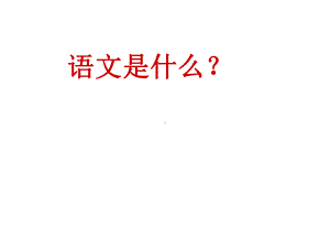 高中语文始业课课件.ppt