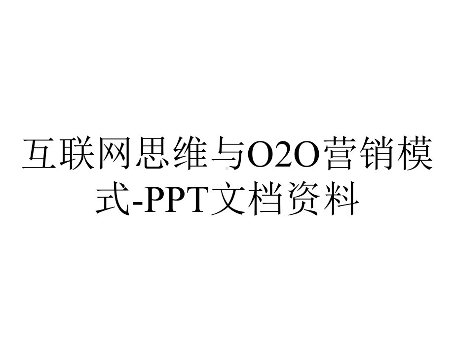 互联网思维与O2O营销模式.ppt_第1页