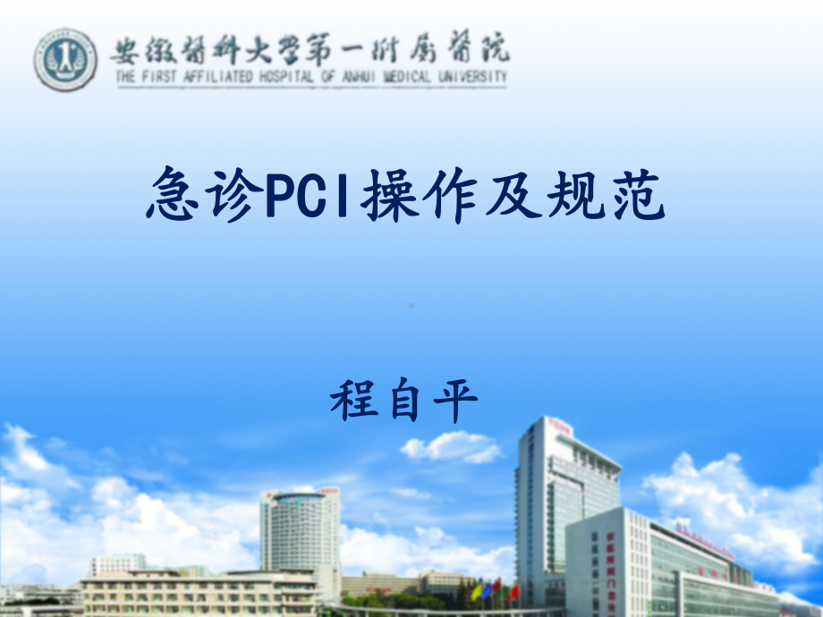 急诊pci操作与规范课件.ppt_第1页