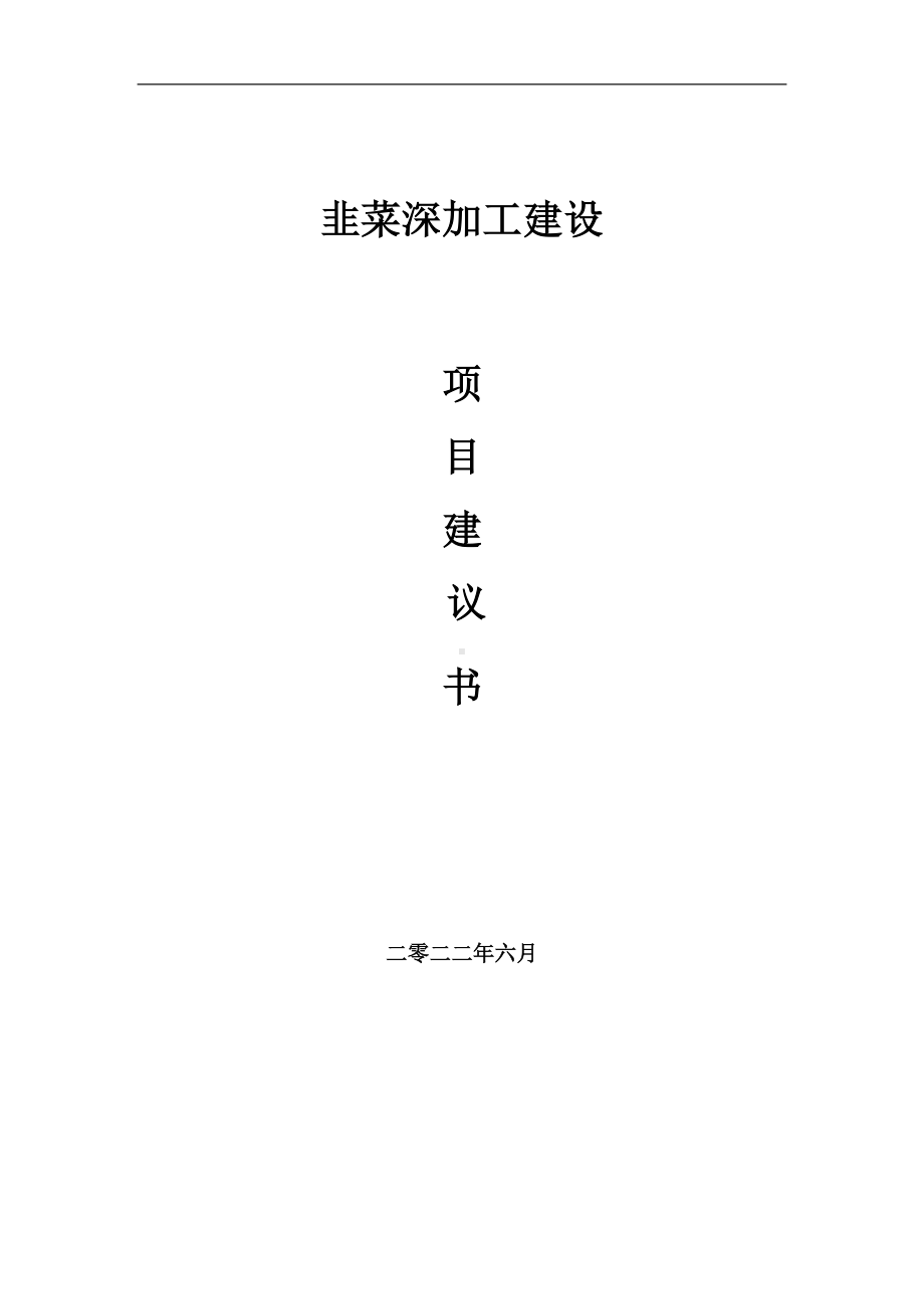 韭菜深加工项目建议书（写作模板）.doc_第1页