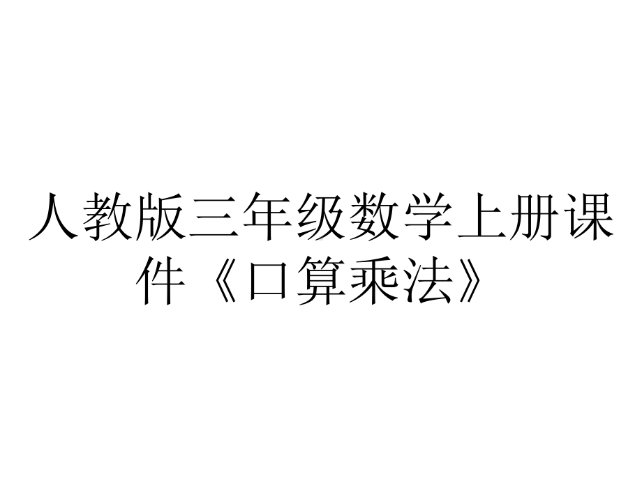 人教版三年级数学上册课件《口算乘法》.pptx_第1页