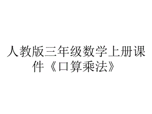 人教版三年级数学上册课件《口算乘法》.pptx