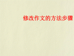 作文的修改课件.ppt