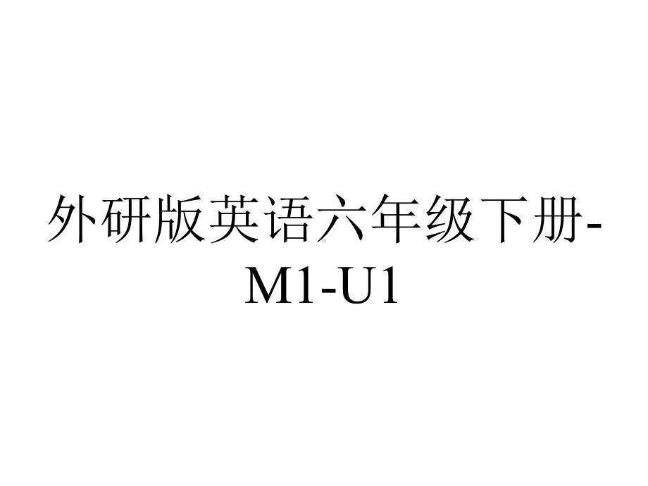 外研版英语六年级下册-M1-U1.ppt--（课件中不含音视频）_第1页