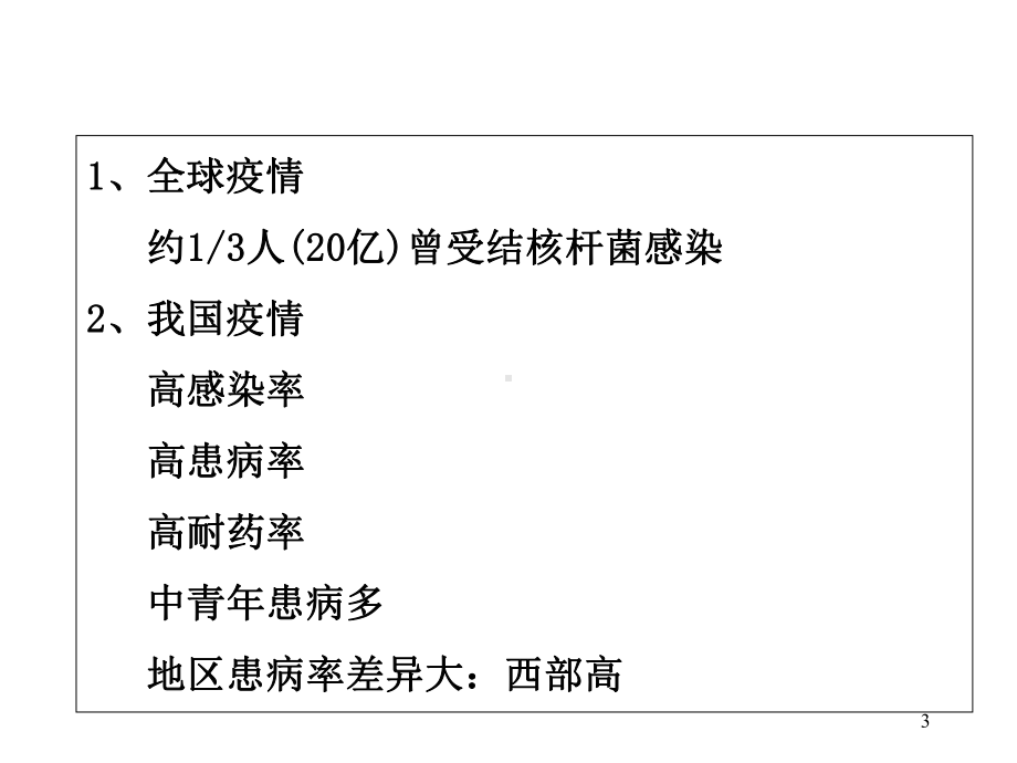 临床医学概要教学5肺结核病医学.ppt_第3页