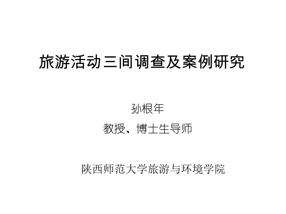 旅游活动的三间调查及案例研究课件.ppt_第1页