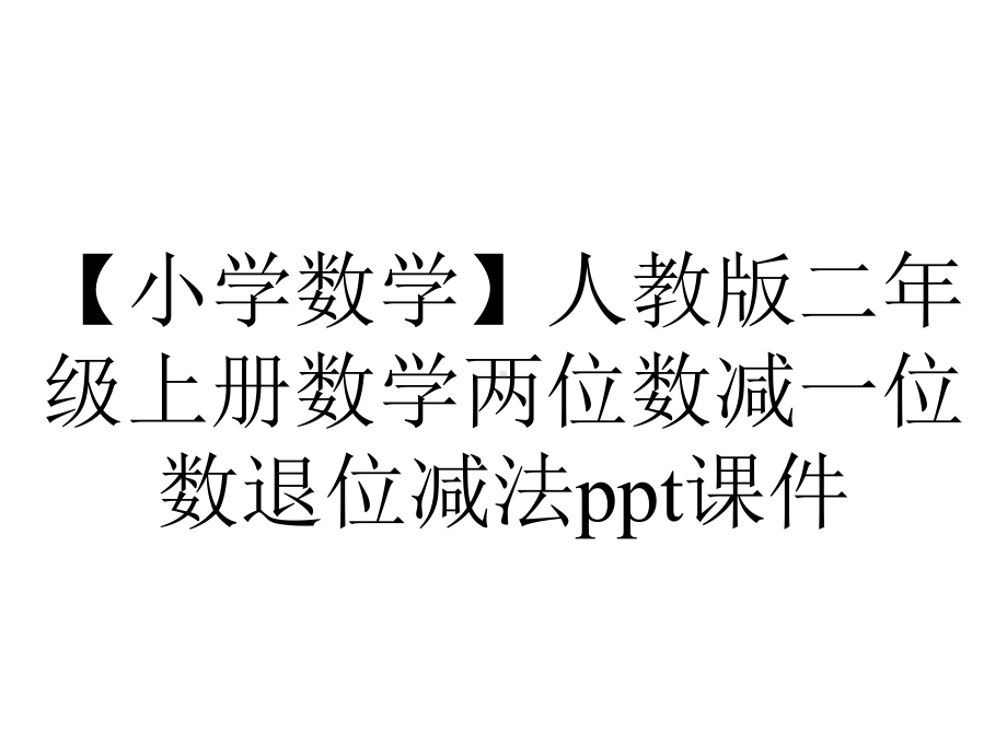 （小学数学）人教版二年级上册数学两位数减一位数退位减法课件.ppt_第1页