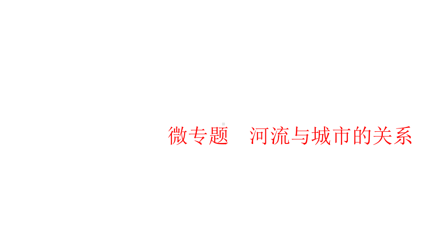 高三地理二轮复习微专题河流与城市的关系(16张)课件.pptx_第1页