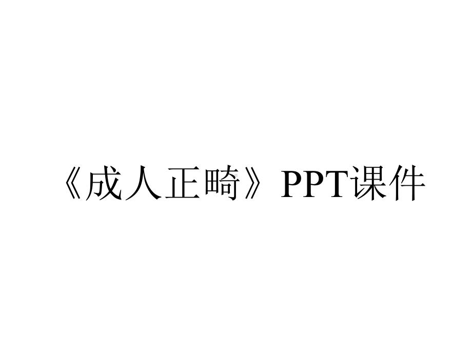 《成人正畸》课件.ppt_第1页