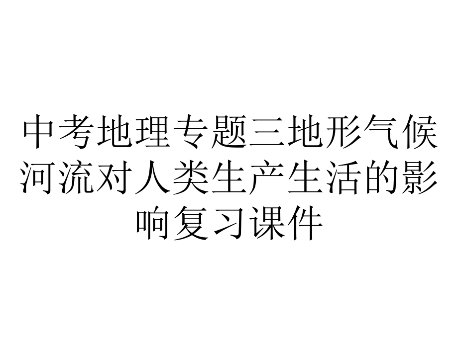 中考地理专题三地形气候河流对人类生产生活的影响复习课件.ppt_第1页