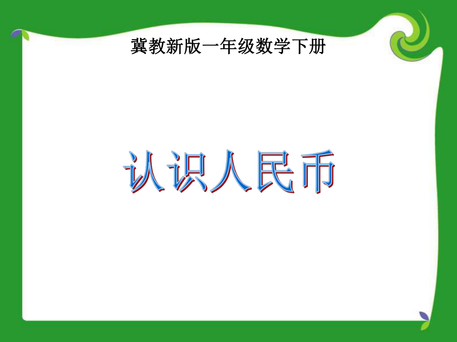 小学数学冀教版一年级下册认识人民币课件+.ppt_第2页