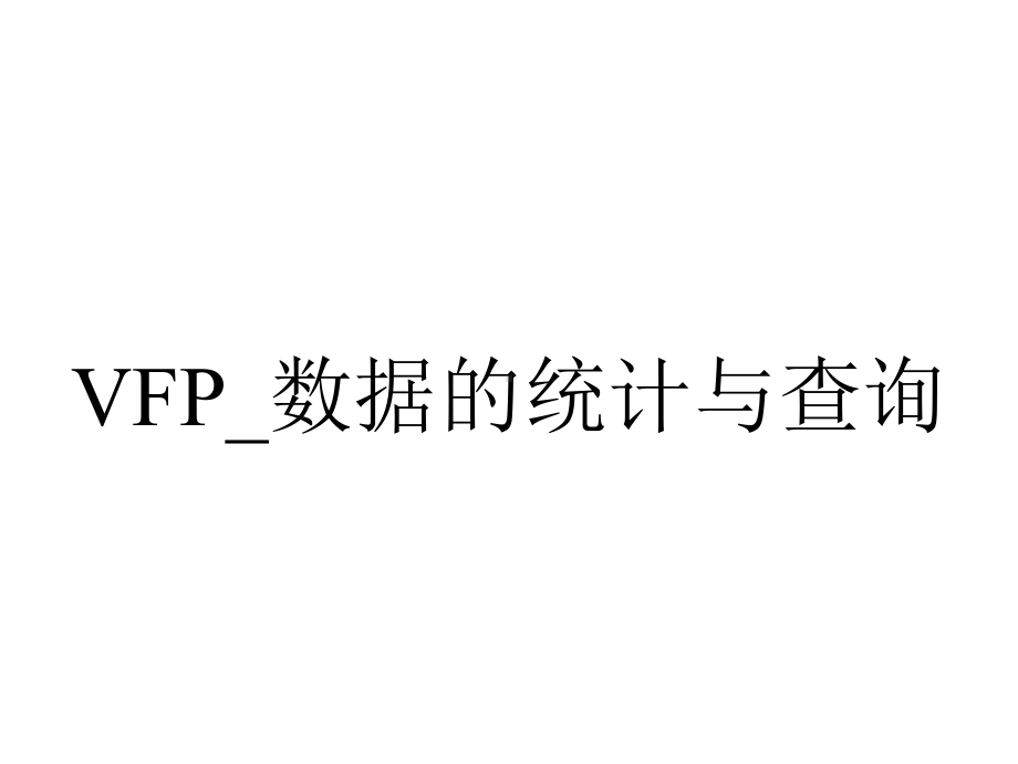 VFP-数据的统计与查询.ppt_第1页