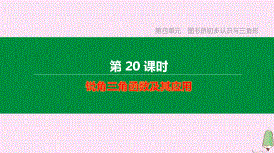 江西专版2020中考数学复习方案第四单元图形的初步认识与三角形第20课时锐角三角函数及其应用课件.pptx