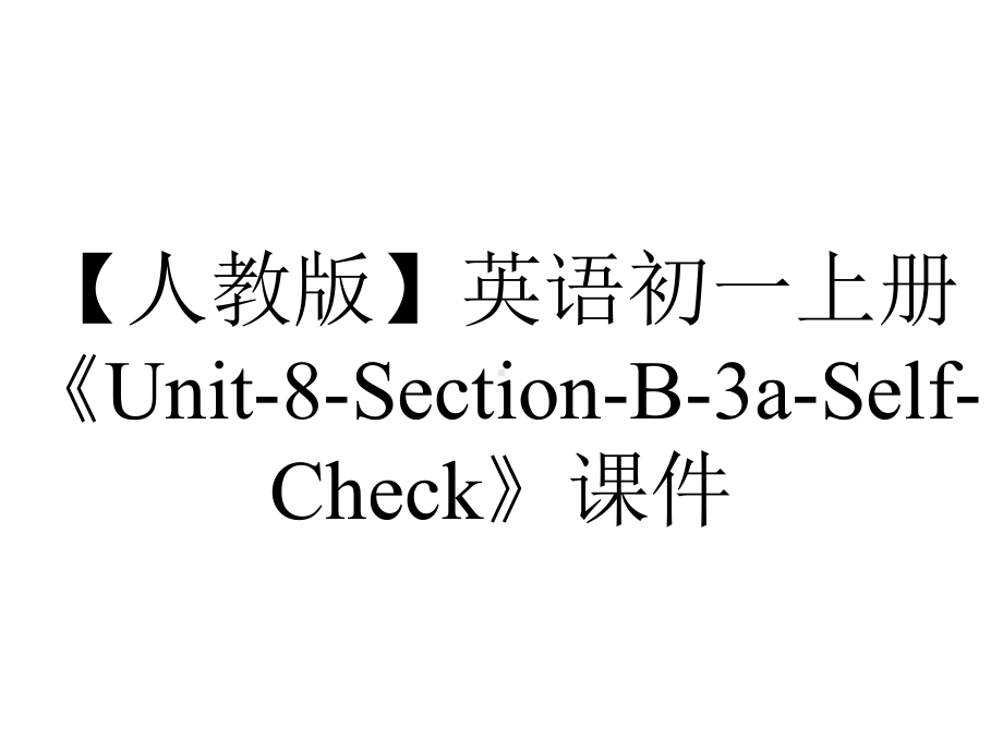 （人教版）英语初一上册《Unit-8-Section-B-3a-Self-Check》课件.pptx-(课件无音视频)_第1页