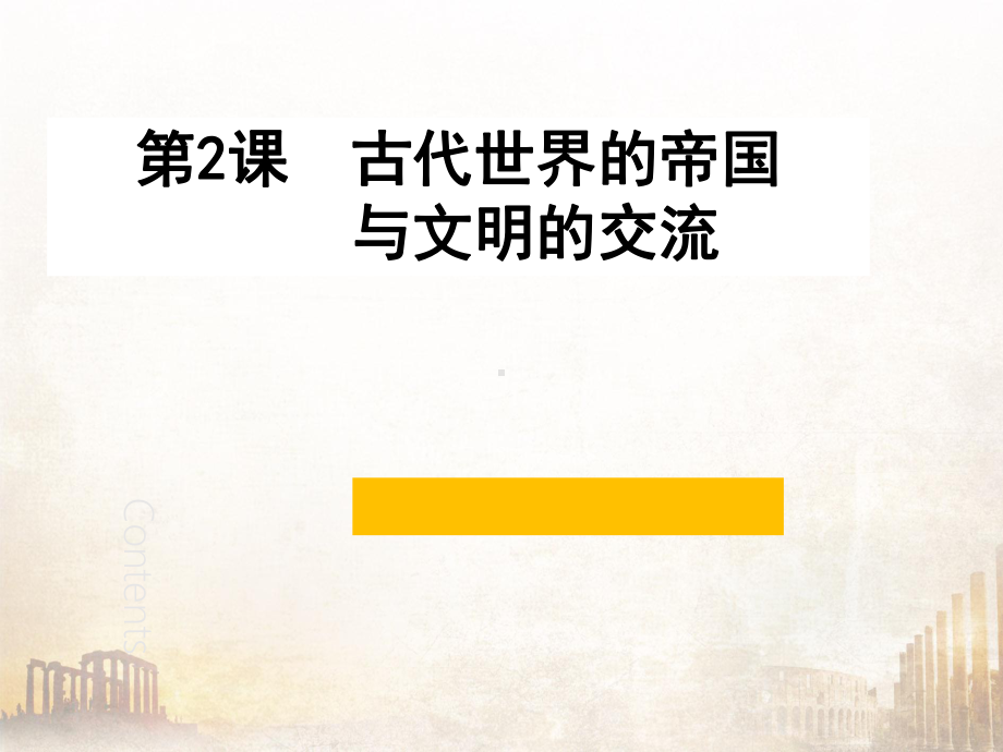 人教统编历史必修中外历史纲要下第一单元第2课古代世界的帝国与文明的交流课件(共40张).pptx_第1页