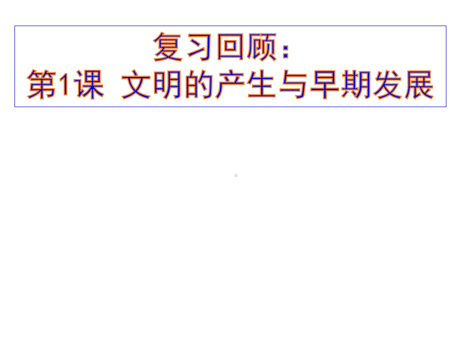 人教统编历史必修中外历史纲要下第一单元第2课古代世界的帝国与文明的交流课件(共40张).pptx_第3页