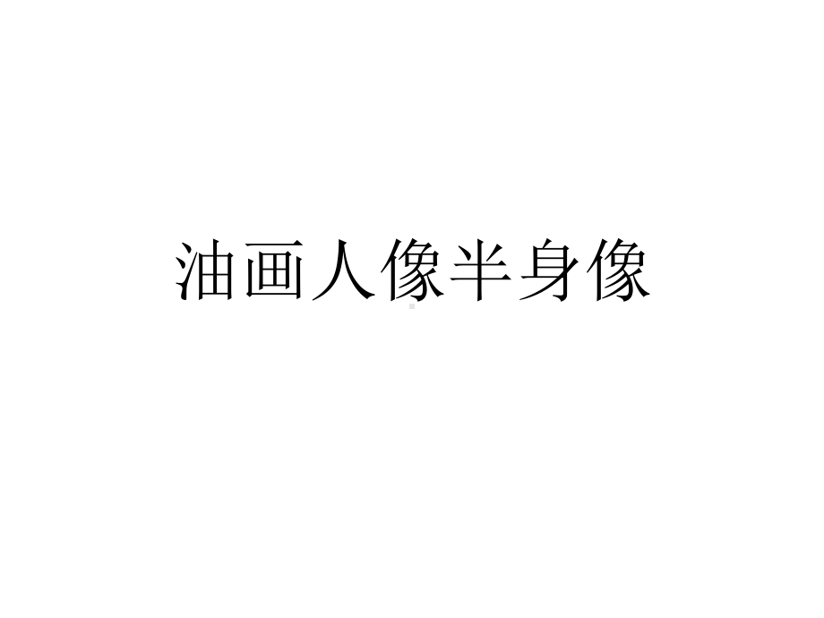 油画人像半身像优质课件.ppt_第1页