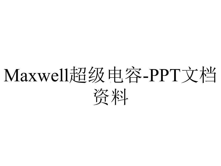 Maxwell超级电容-PPT文档资料.ppt_第1页