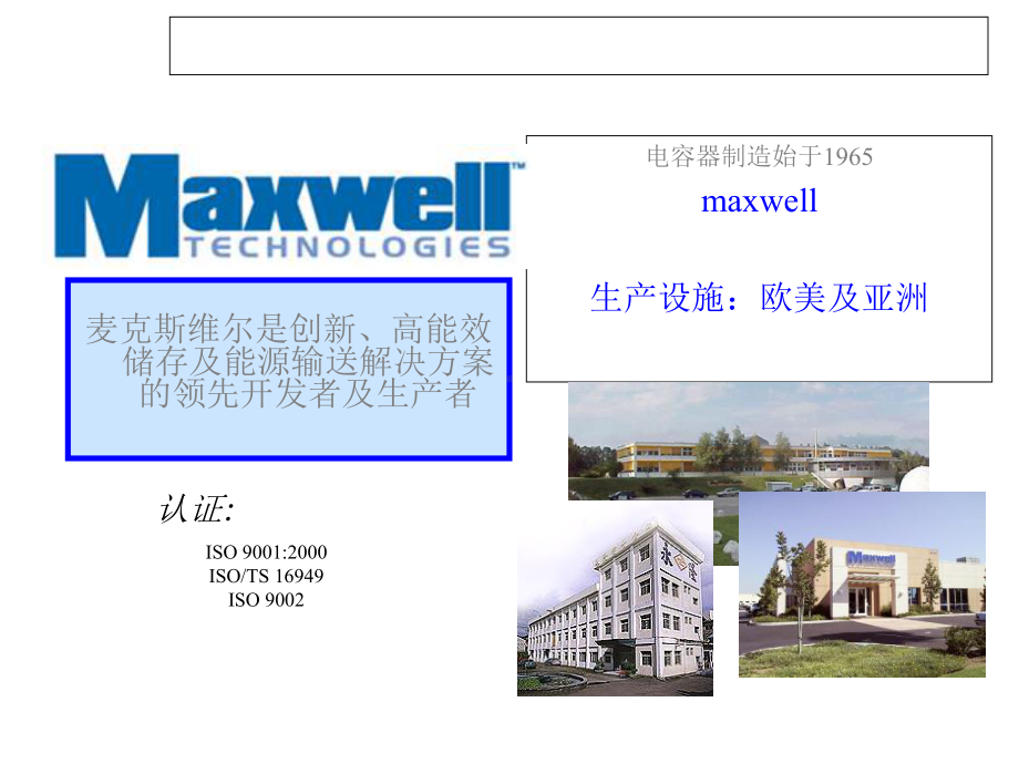 Maxwell超级电容-PPT文档资料.ppt_第2页