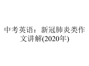 中考英语：新冠肺炎类作文讲解(2020年).pptx