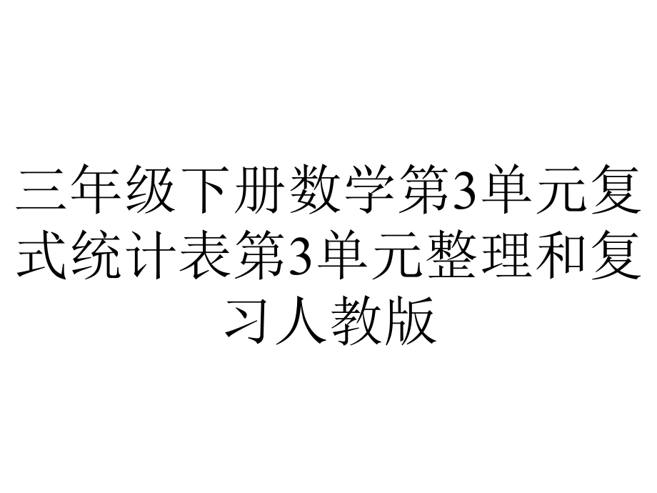 三年级下册数学第3单元复式统计表第3单元整理和复习人教版.ppt_第1页