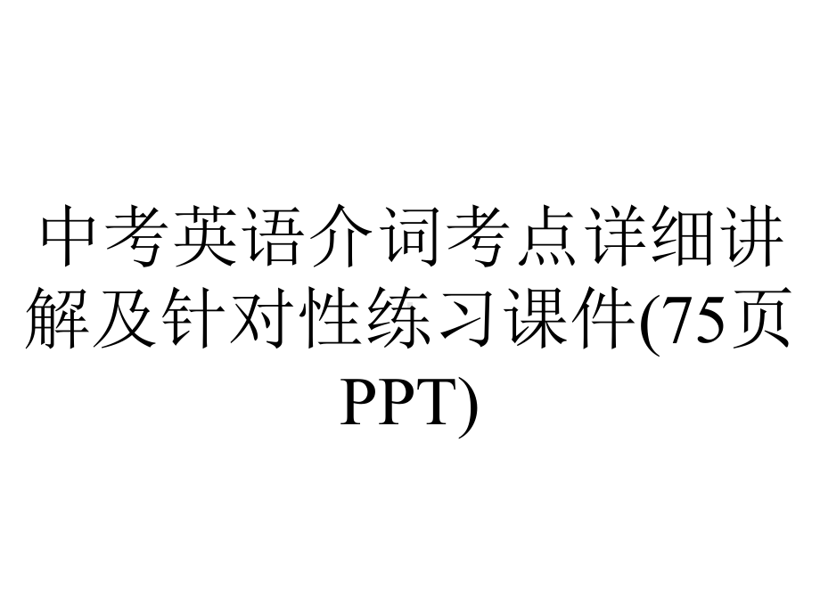 中考英语介词考点详细讲解及针对性练习课件(75张)-2.pptx_第1页