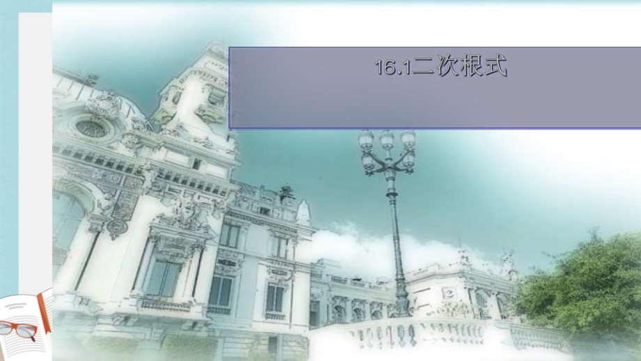 人教版八年级数学下册161二次根式1课件(同名2215).ppt_第1页