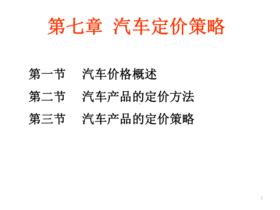 项目六汽车定价策略课件.ppt_第1页