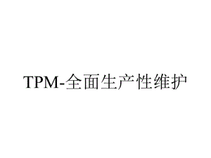 TPM-全面生产性维护.pptx