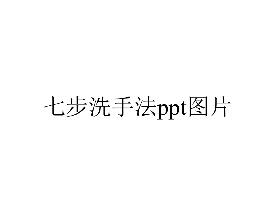 七步洗手法ppt图片.pptx_第1页