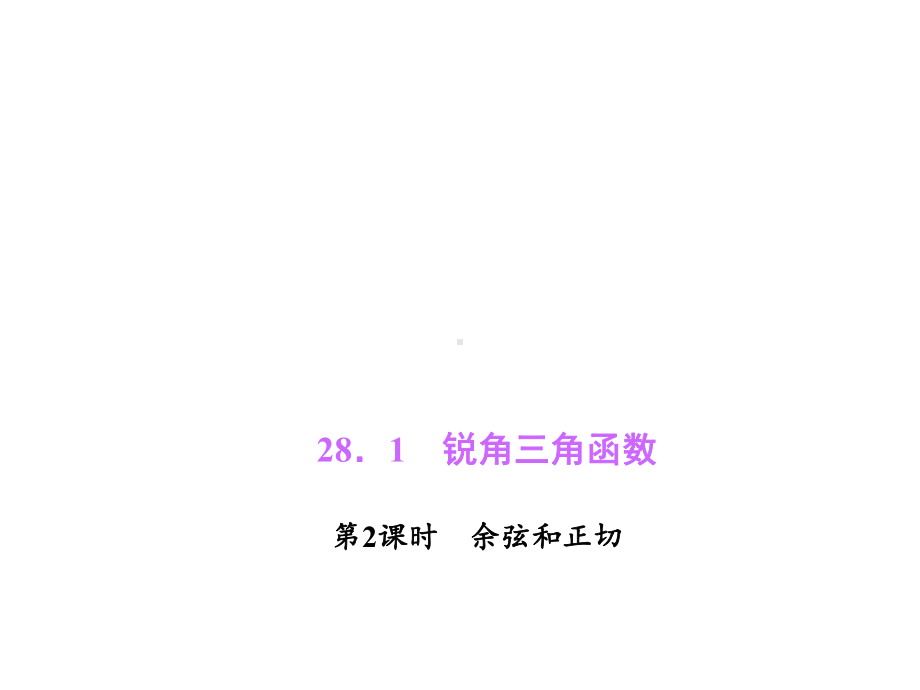 人教版数学九下课件2812余弦和正切.pptx_第2页