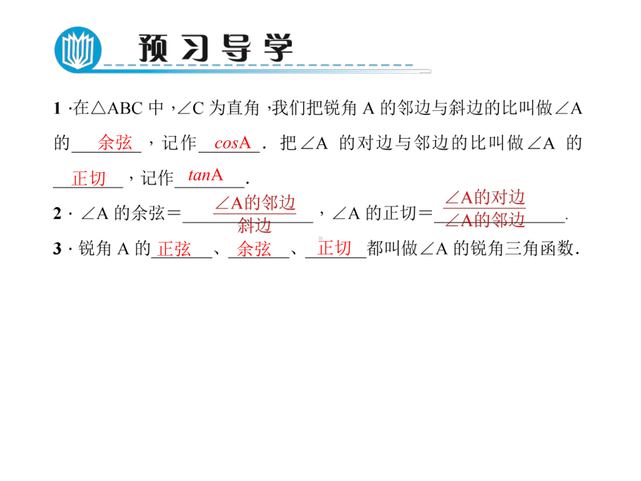 人教版数学九下课件2812余弦和正切.pptx_第3页