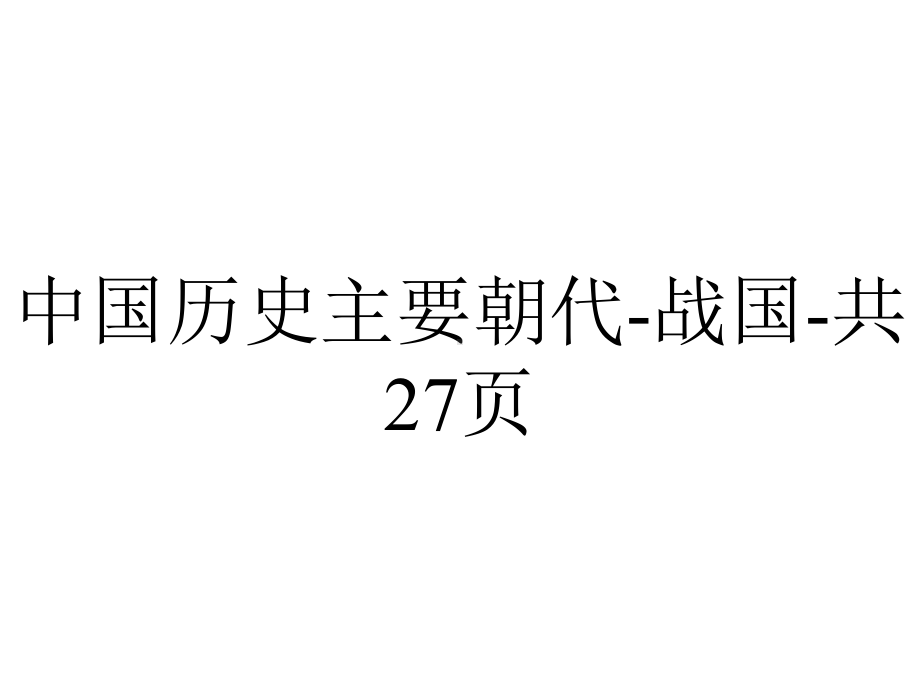 中国历史主要朝代战国共27p.ppt_第1页