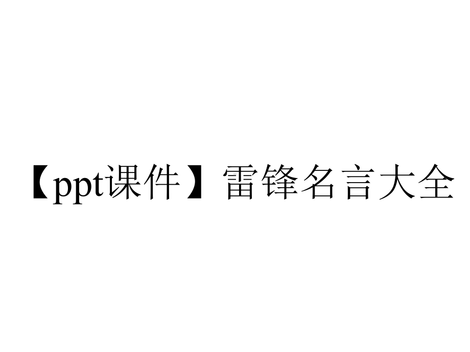 （ppt课件）雷锋名言大全.pptx_第1页