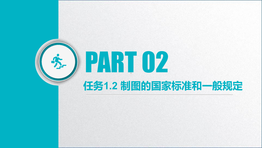 机械制图与中望CAD课件项目一12制图的国家标准和一般规定.pptx_第3页