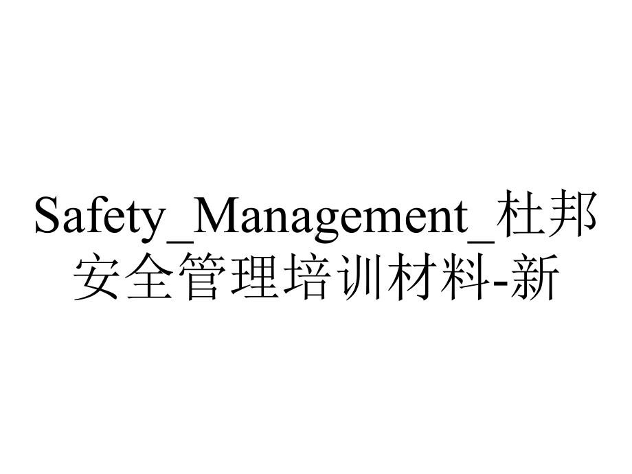 Safety-Management-杜邦安全管理培训材料-新.ppt_第1页