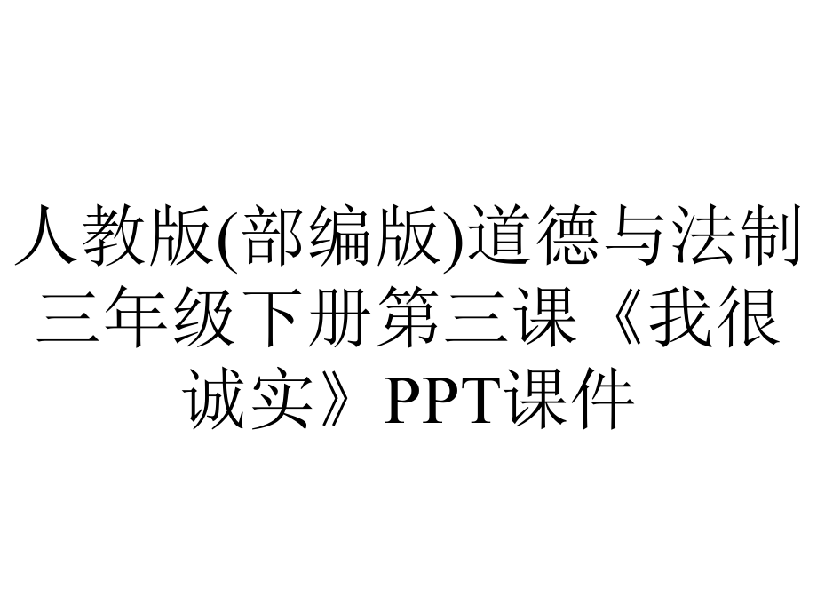 人教版(部编版)道德与法制三年级下册第三课《我很诚实》课件.pptx_第1页