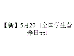 （新）5月20日全国学生营养日ppt.pptx