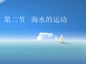 海水的运动教学课件.ppt