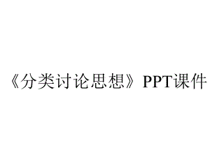 《分类讨论思想》课件.ppt