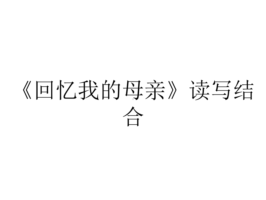 《回忆我的母亲》读写结合.pptx_第1页